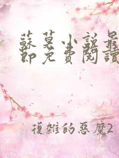 苏莫小说最新章节免费阅读