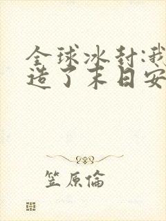 全球冰封:我打造了末日安全屋张奕