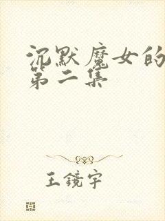 沉默魔女的秘密第二集