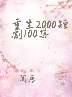重生2000短剧100集