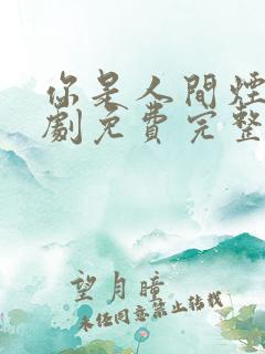 你是人间烟火短剧免费完整版