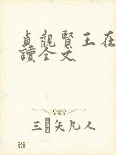 贞观贤王在线阅读全文