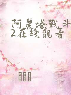 阿丽塔战斗天使2在线观看