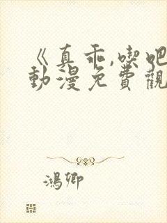 《真乖,吃吧》动漫免费观看全集