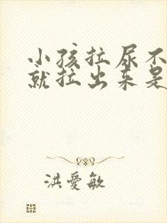 小孩拉尿不知道就拉出来是什么原因