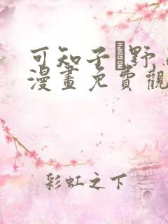 可知子と野鸟君漫画免费观看