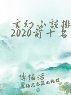 玄幻小说排行榜2020前十名
