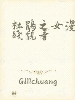 杜鹃之女漫画在线观看