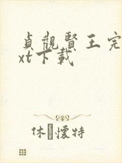 贞观贤王完整txt下载