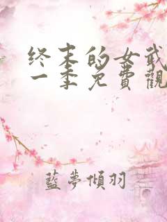 终末的女武神第一季免费观看全集