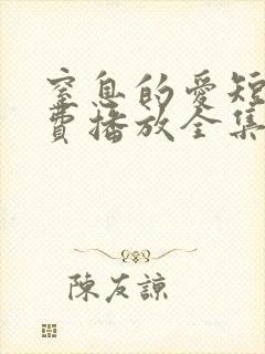 窒息的爱短剧免费播放全集