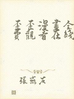 歪歪漫画全文免费观看在线