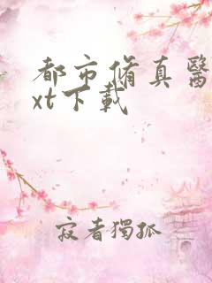 都市修真医圣txt下载