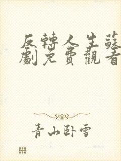 反转人生苏辰短剧免费观看全集