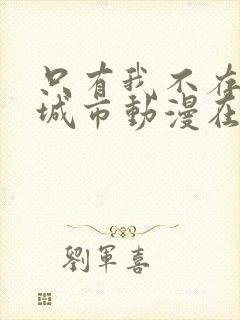 只有我不存在的城市动漫在线播放