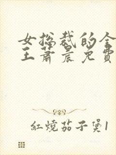 女总裁的全能兵王萧晨免费阅读小说