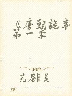 《唐朝诡事录》第一季