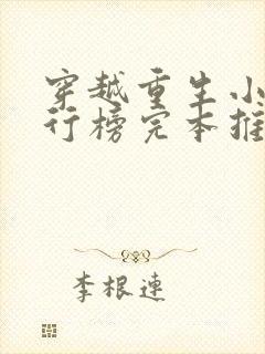 穿越重生小说排行榜完本推荐