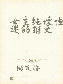 女主纯坏但万人迷的推文