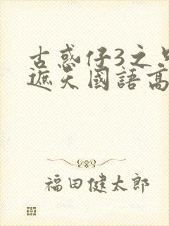 古惑仔3之只手遮天国语高清