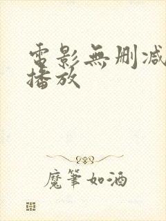 电影无删减在线播放