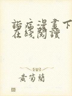 诟病漫画下拉式在线阅读