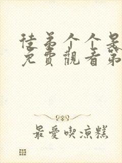 徒弟个个是大佬免费观看第一季