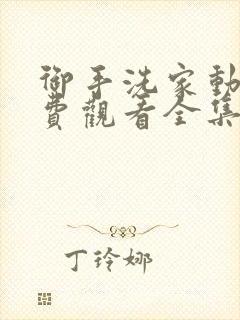 御手洗家动漫免费观看全集