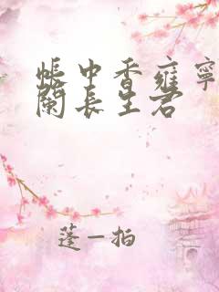 帐中香雍宁左凭阑长生君