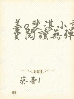 姜o裴湛小说免费阅读无弹窗笔趣阁最新章节