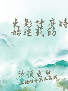 火影什么时候开始连载的