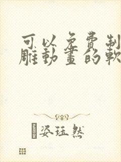 可以免费制作沙雕动画的软件