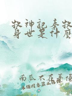 牧神记秦牧真实身世是什么