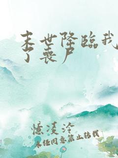 末世降临我变成了丧尸