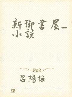 新御书屋_自由小说