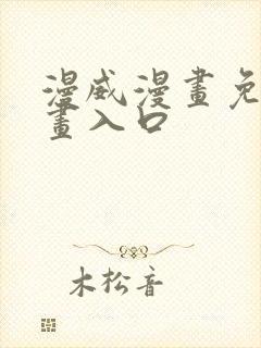 漫威漫画免费漫画入口