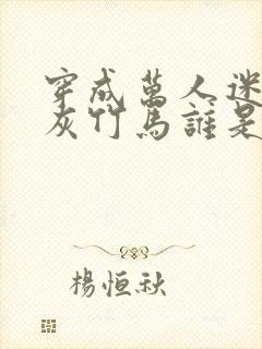 穿成万人迷的炮灰竹马谁是1谁是0