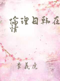 伦理日韩在线激情