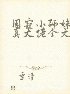 团宠小师妹才是真大佬全文阅读免费