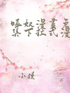 哑奴漫画免费全集下拉式漫画