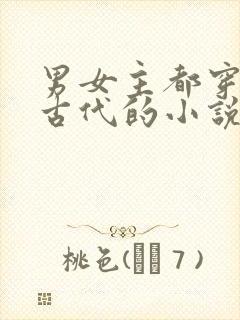 男女主都穿越到古代的小说