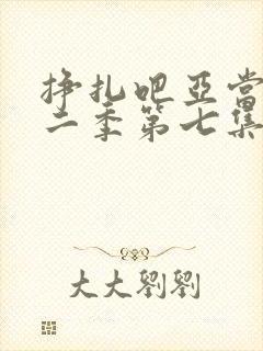 挣扎吧亚当君第二季第七集