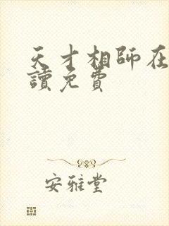 天才相师在线阅读免费