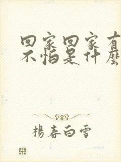 回家回家有爱就不怕是什么歌