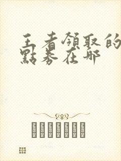 王者领取的限时点券在哪