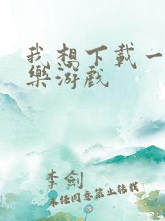 我想下载一个乐乐游戏