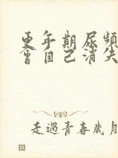 更年期尿频症状会自己消失吗