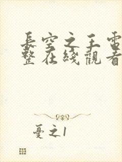 长空之王电影完整在线观看高清免费