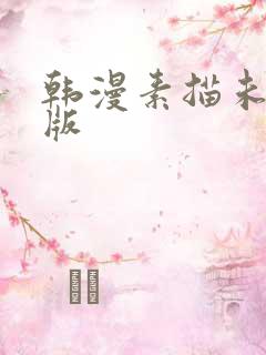 韩漫素描未删减版