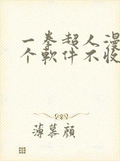 一拳超人漫画哪个软件不收费